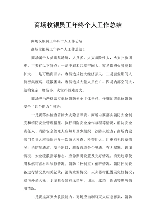 商场收银员工年终个人工作总结