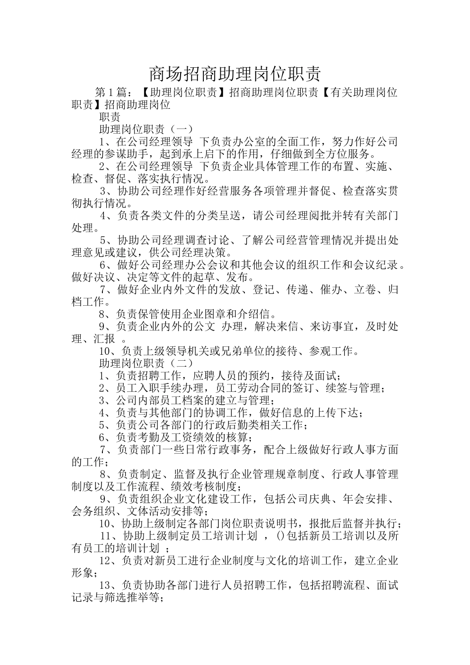 商场招商助理岗位职责_第1页