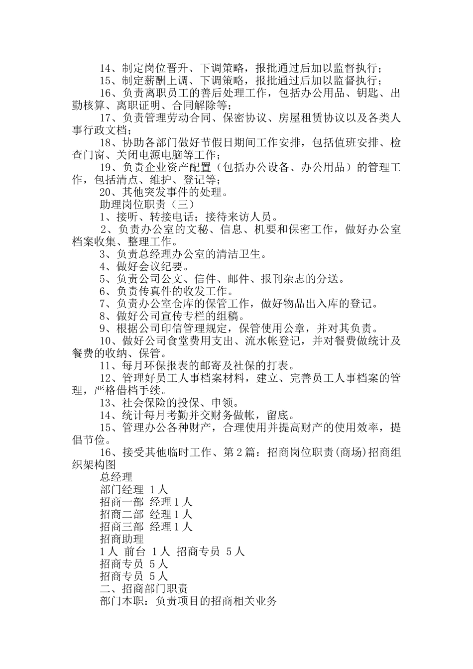 商场招商助理岗位职责_第2页