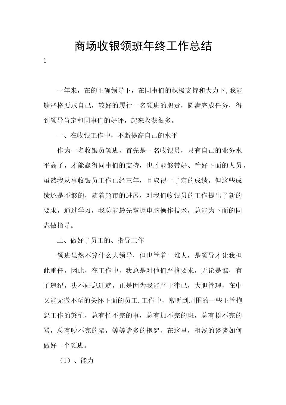 商场收银领班年终工作总结_第1页