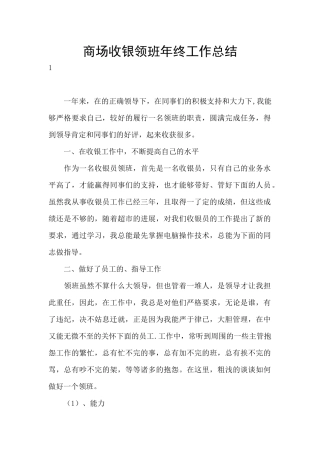 商场收银领班年终工作总结