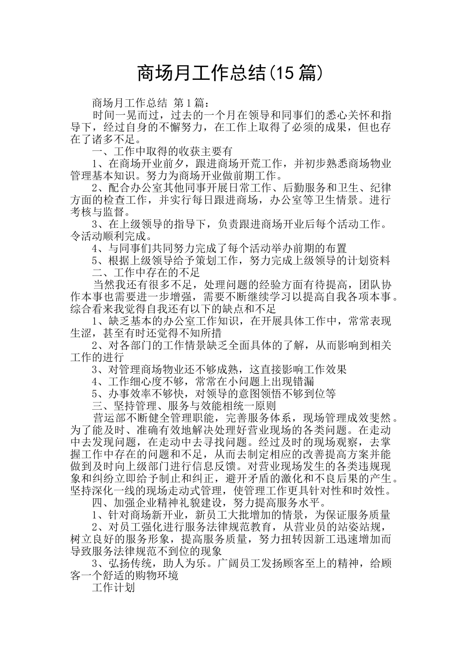 商场月工作总结_第1页