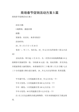 商场春节促销活动方案5篇