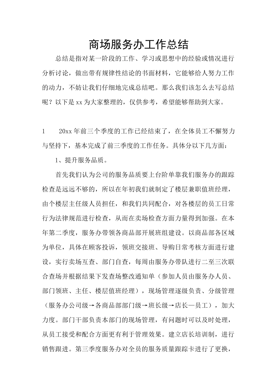 商场服务办工作总结_第1页