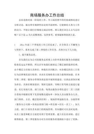 商场服务办工作总结