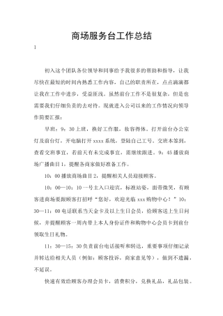 商场服务台工作总结