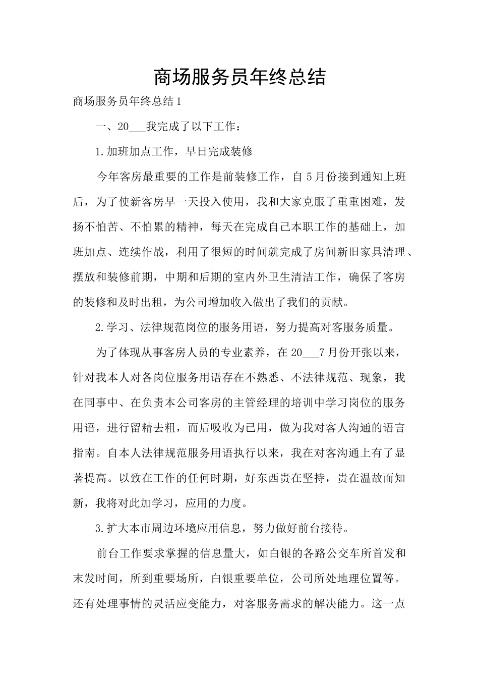 商场服务员年终总结_第1页