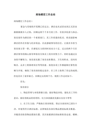 商场楼层工作总结