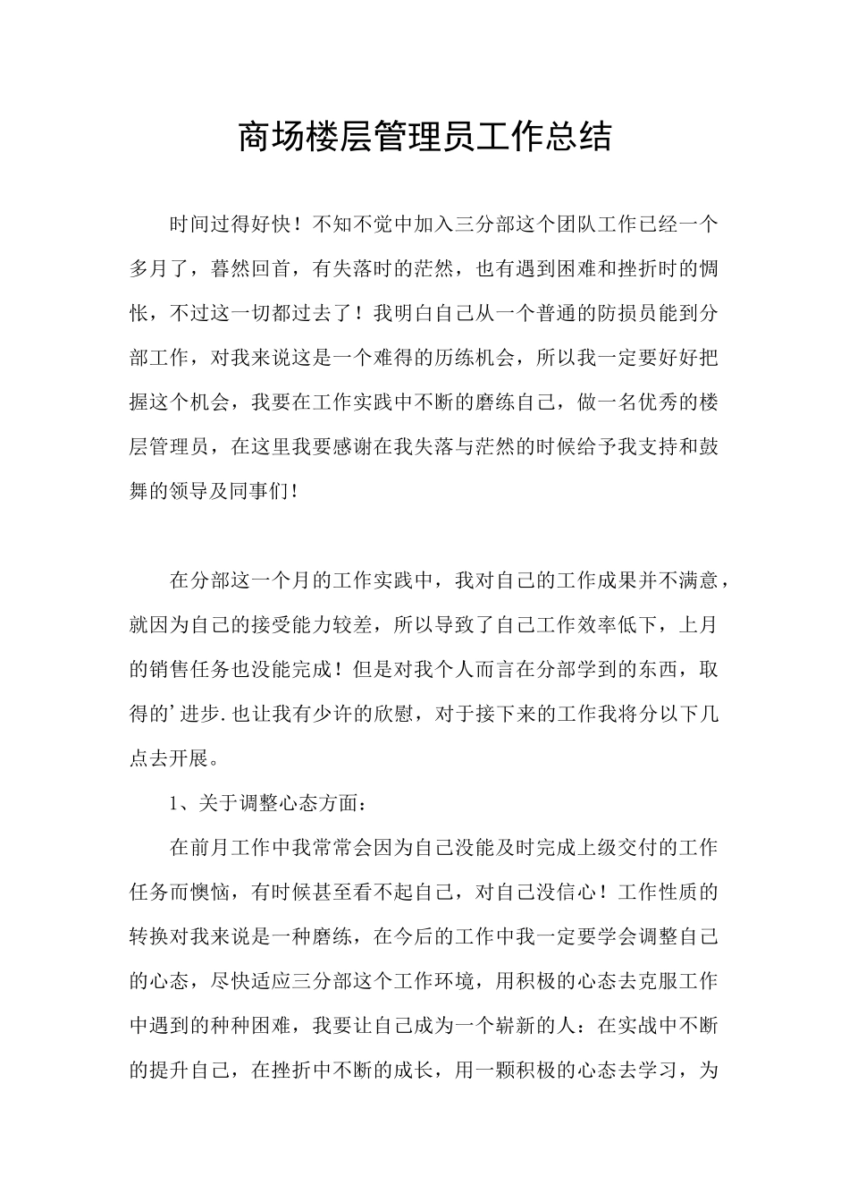 商场楼层管理员工作总结_第1页