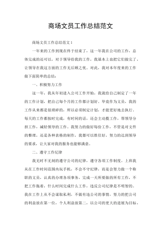 商场文员工作总结范文