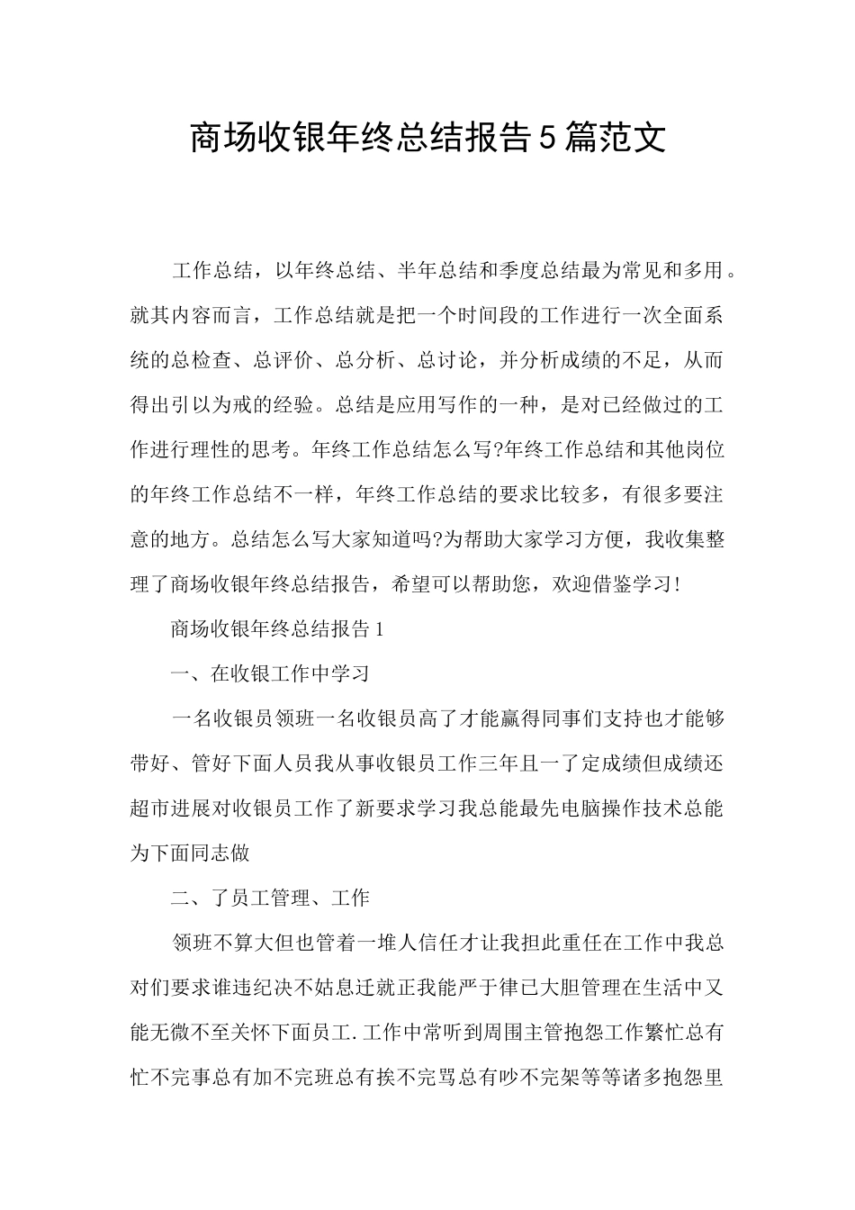 商场收银年终总结报告5篇范文_第1页