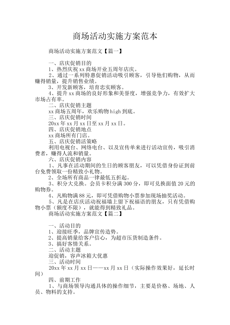 商场活动实施方案范本_第1页