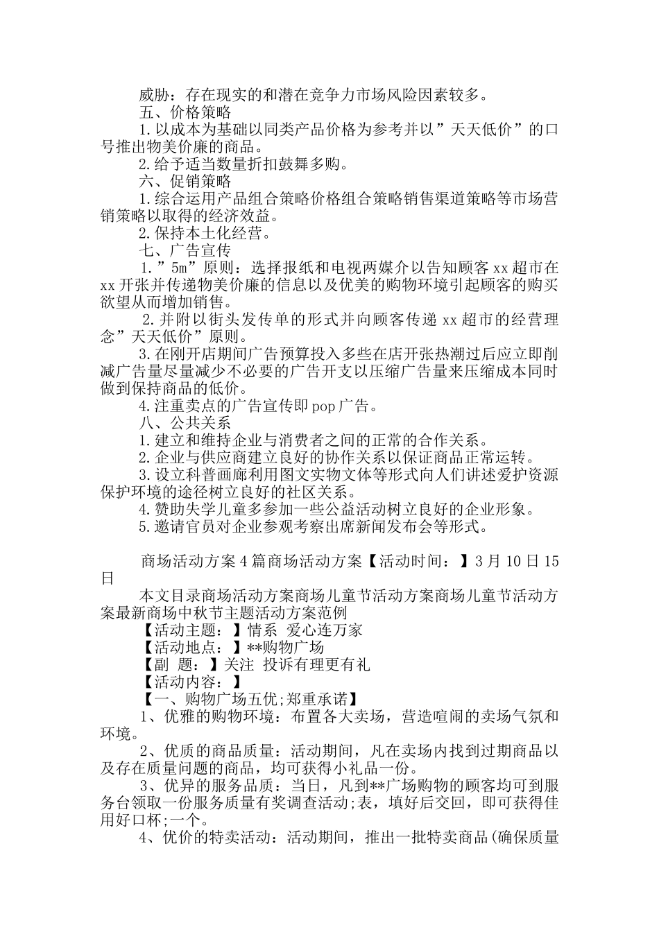 商场活动实施方案范本_第3页