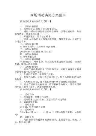 商场活动实施方案范本