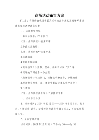 商场活动布置方案