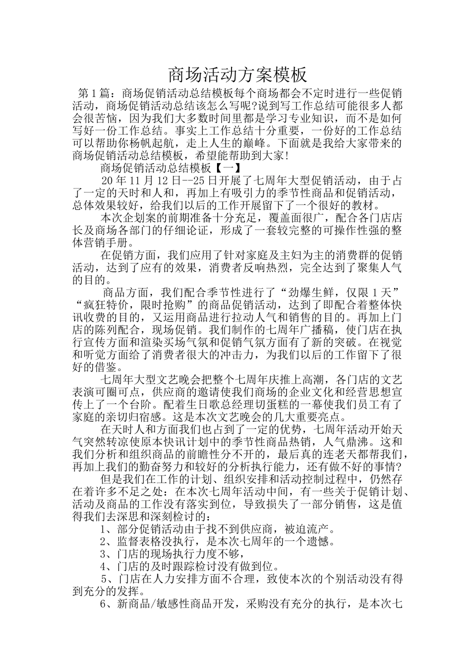 商场活动方案模板_第1页