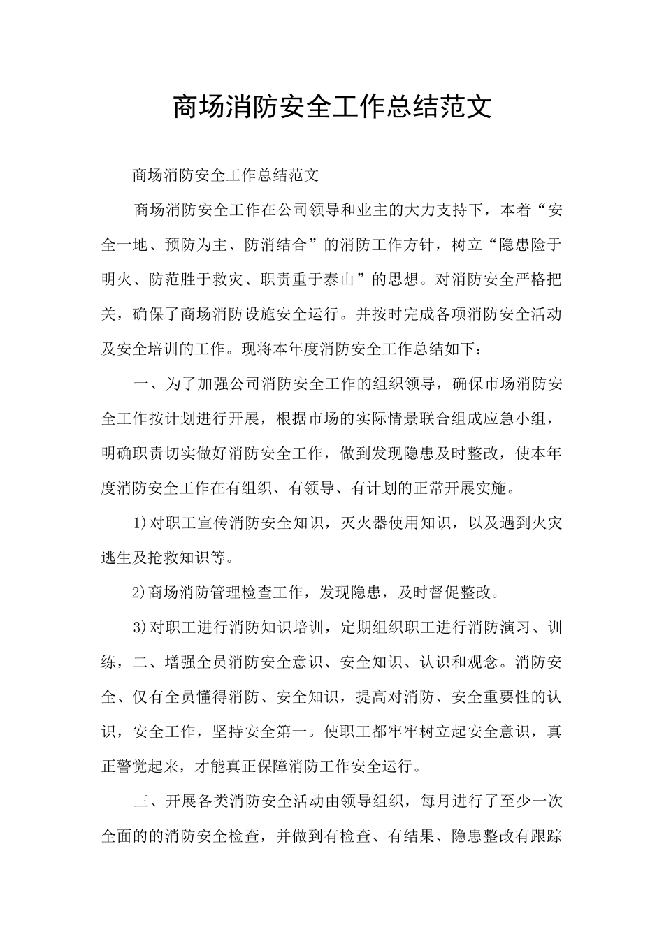 商场消防安全工作总结范文_第1页