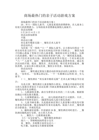 商场最热门的亲子活动游戏方案