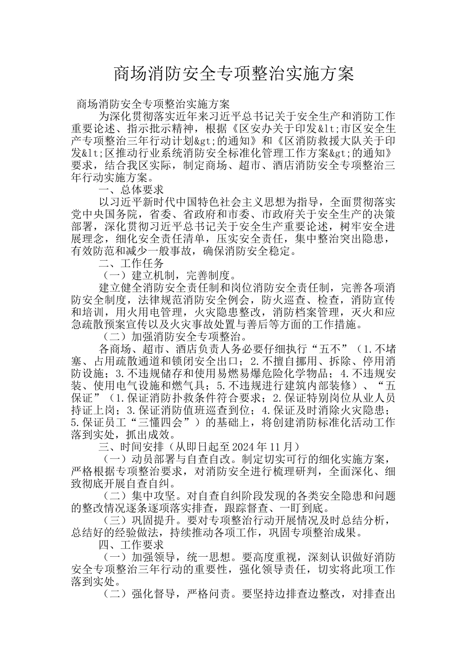 商场消防安全专项整治实施方案_第1页