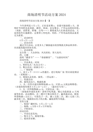 商场清明节活动方案2024