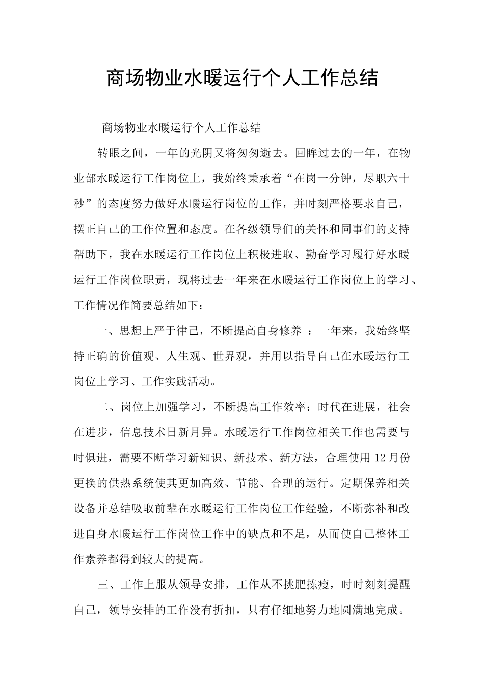 商场物业水暖运行个人工作总结_第1页