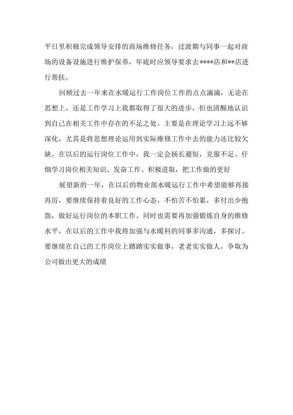 商场物业水暖运行个人工作总结_第2页