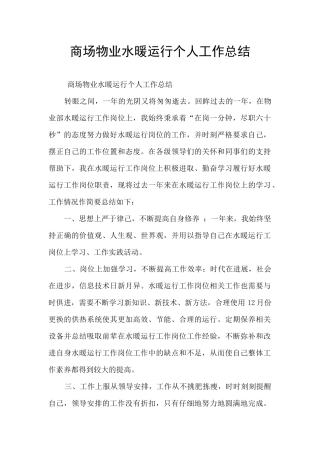 商场物业水暖运行个人工作总结