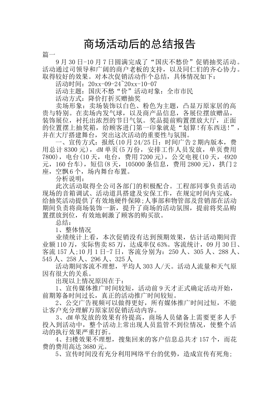 商场活动后的总结报告_第1页