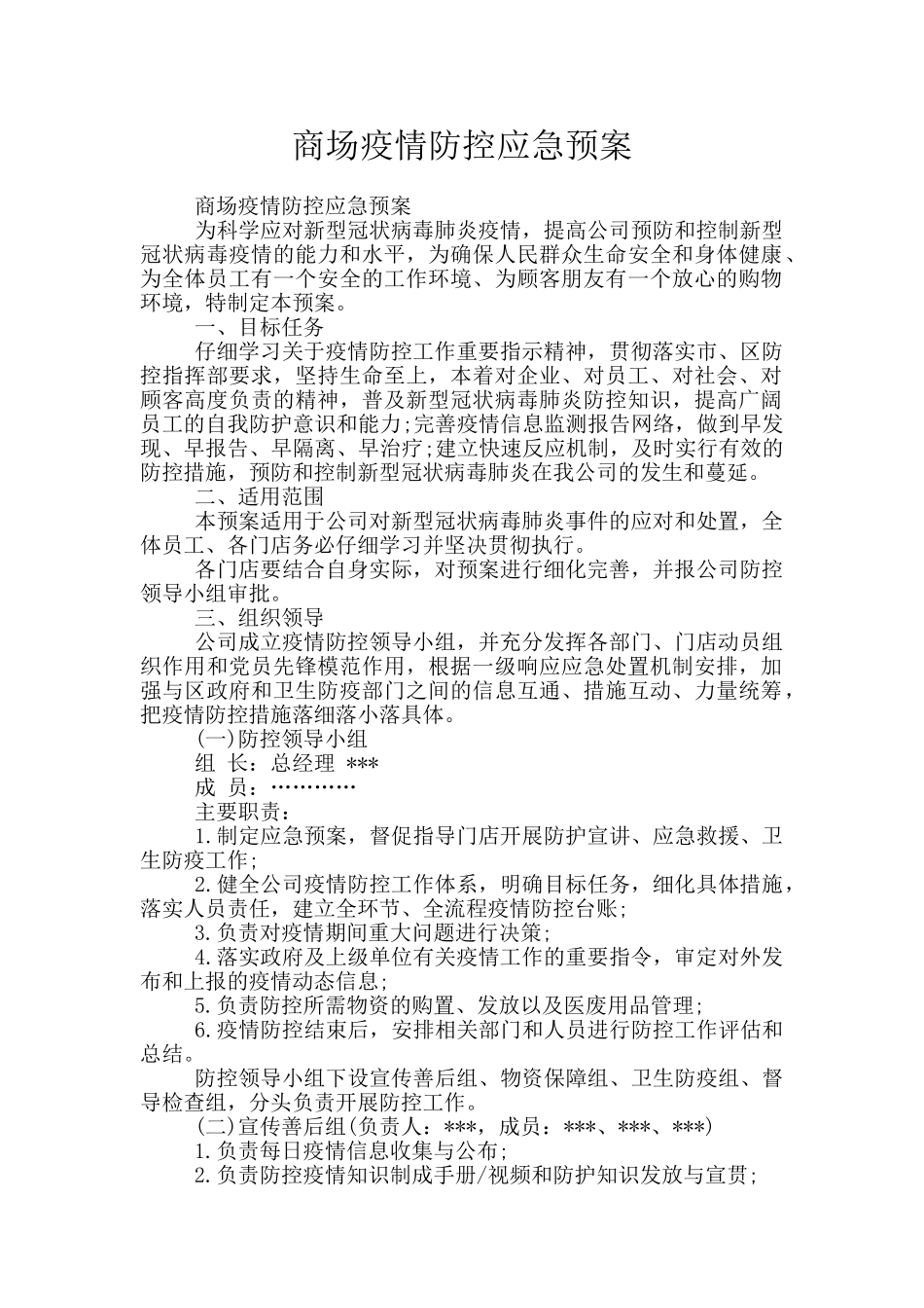 商场疫情防控应急预案_第1页