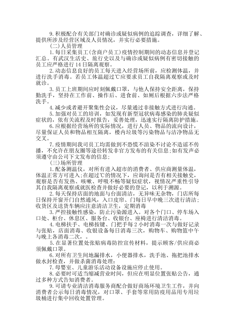 商场疫情防控应急预案_第3页