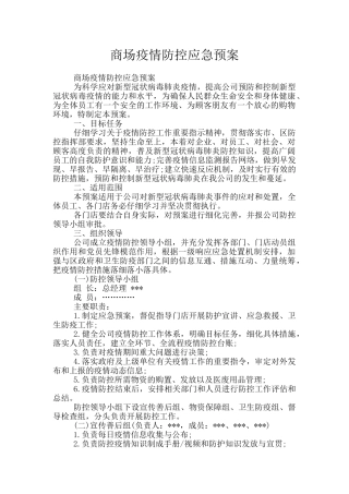 商场疫情防控应急预案