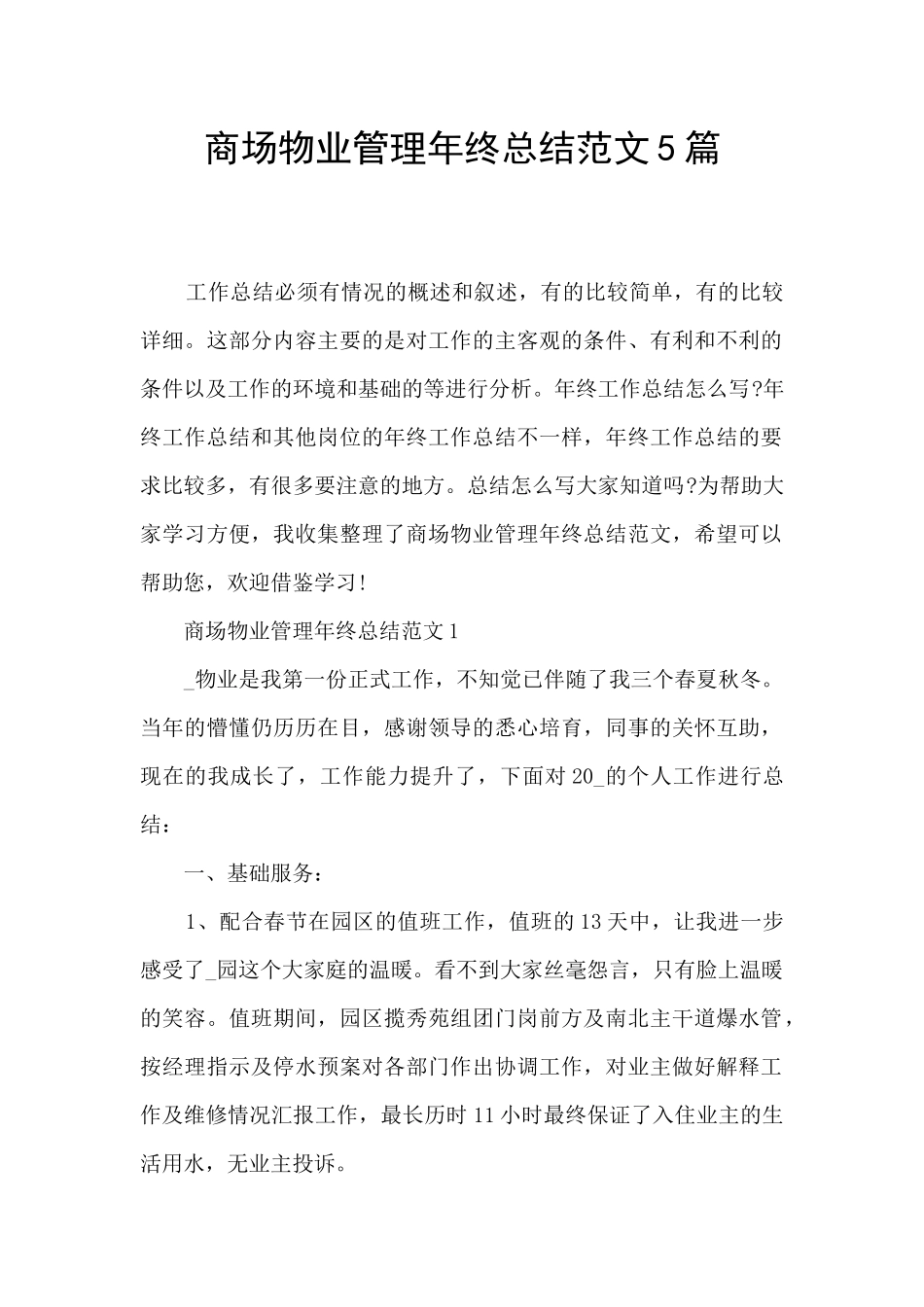 商场物业管理年终总结范文5篇_第1页