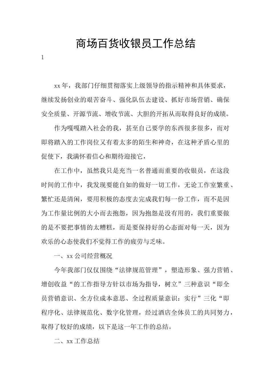 商场百货收银员工作总结_第1页