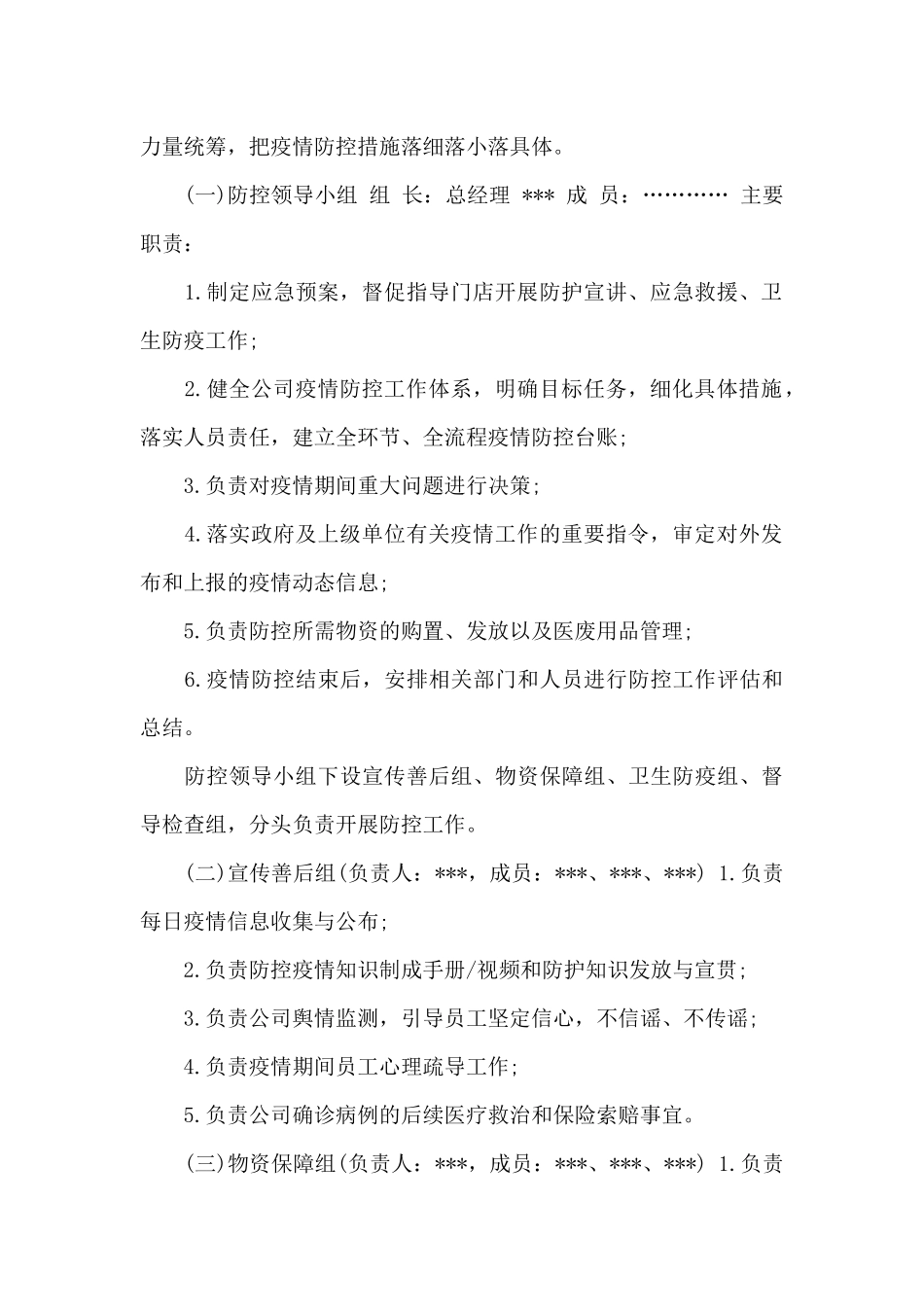 商场疫情防控应急预案企业疫情防控应急预案_第2页