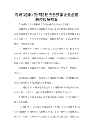商场疫情防控应急预案企业疫情防控应急预案