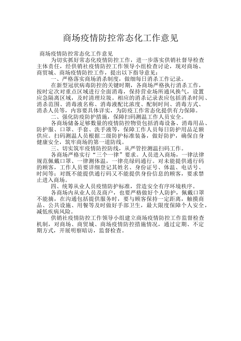 商场疫情防控常态化工作意见_第1页