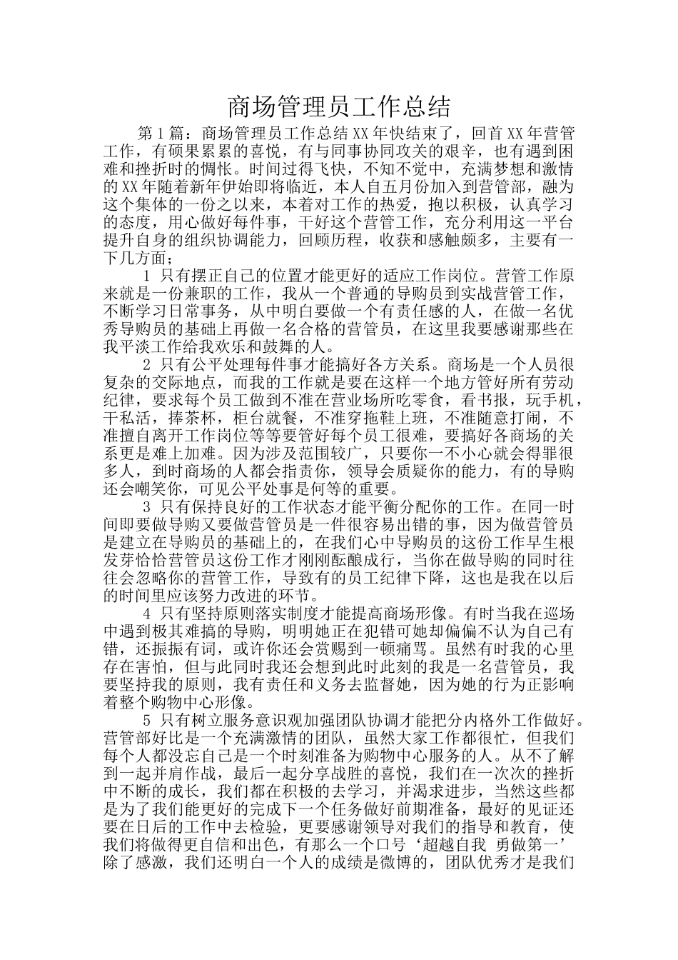 商场管理员工作总结_第1页