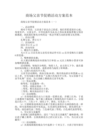 商场父亲节促销活动方案范本