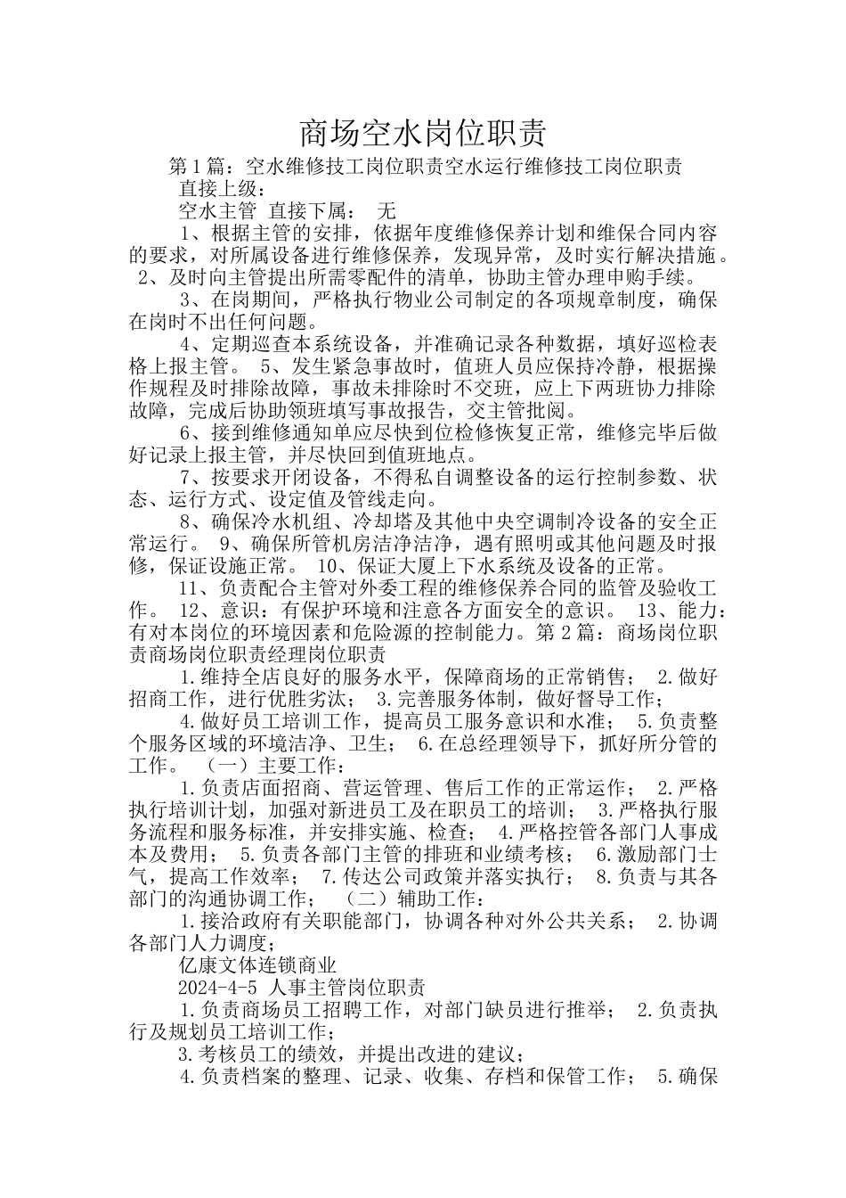 商场空水岗位职责_第1页