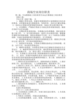 商场空水岗位职责