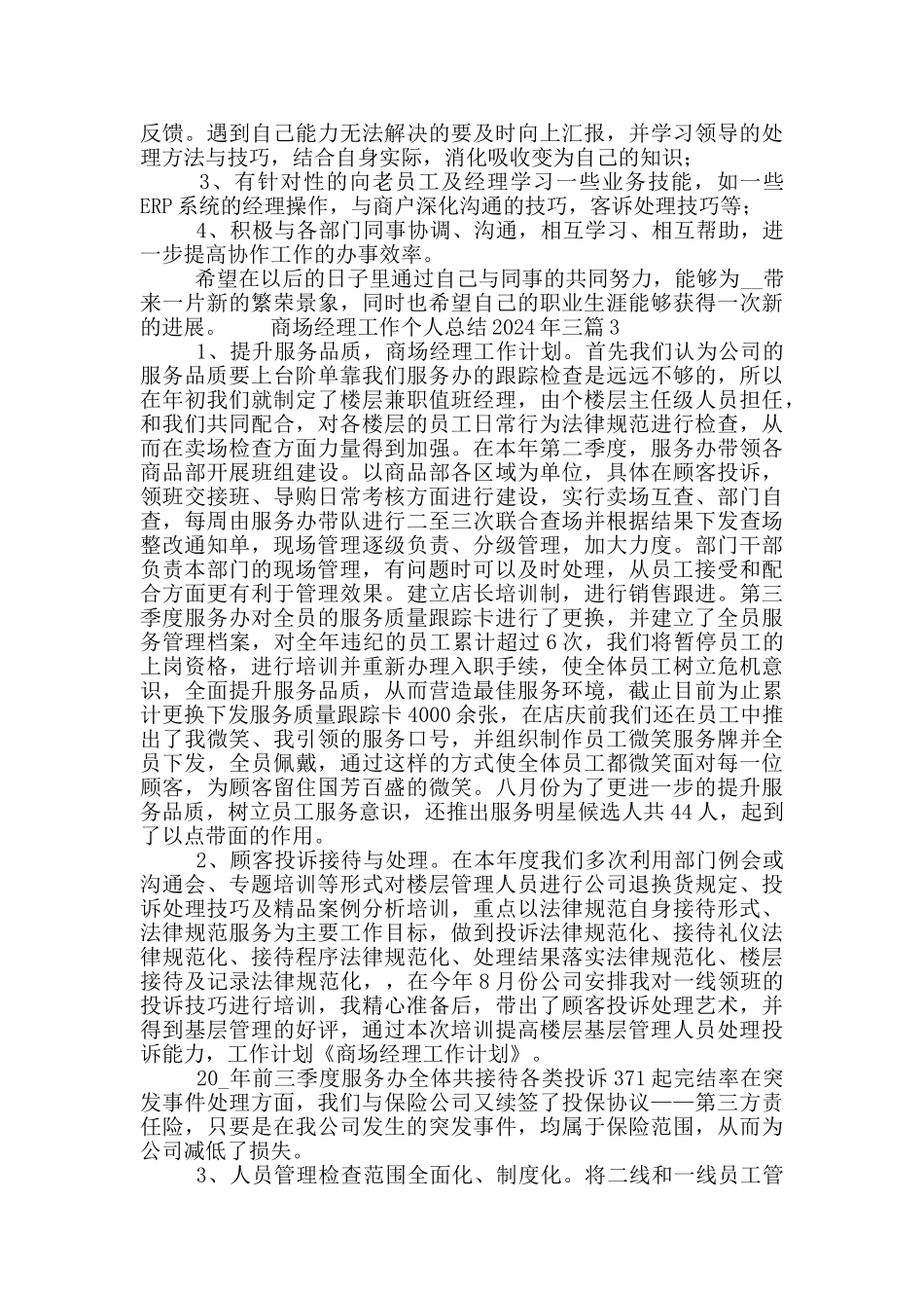 商场经理工作个人总结2024年三篇_第2页