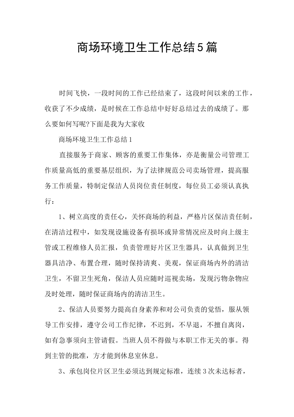 商场环境卫生工作总结5篇_第1页