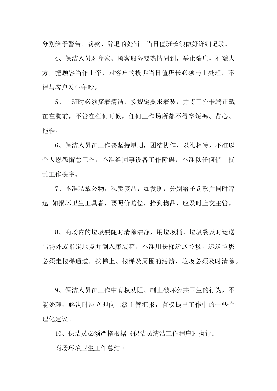 商场环境卫生工作总结5篇_第2页