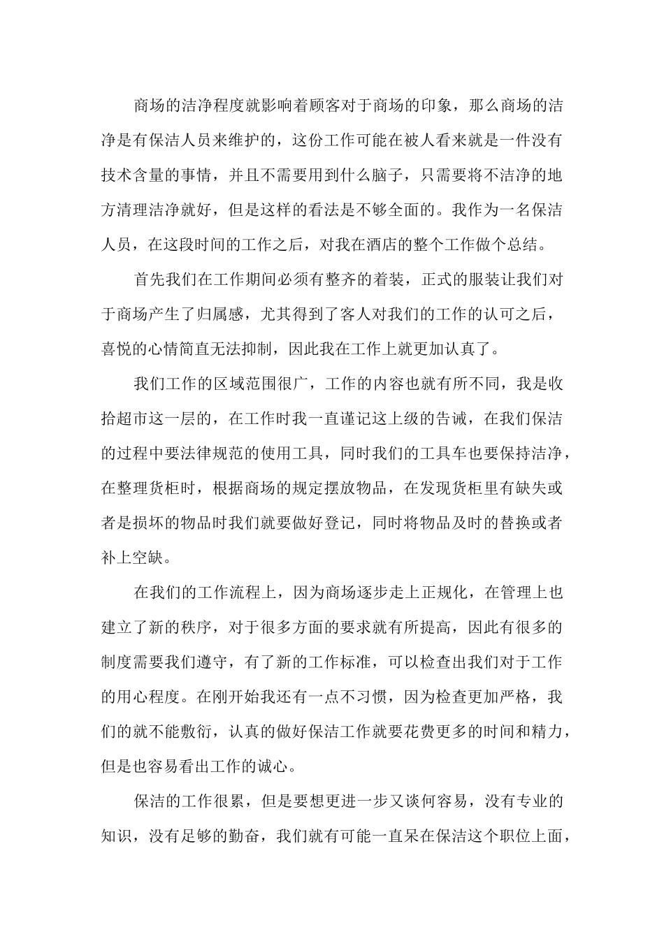 商场环境卫生工作总结5篇_第3页