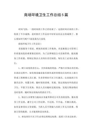 商场环境卫生工作总结5篇