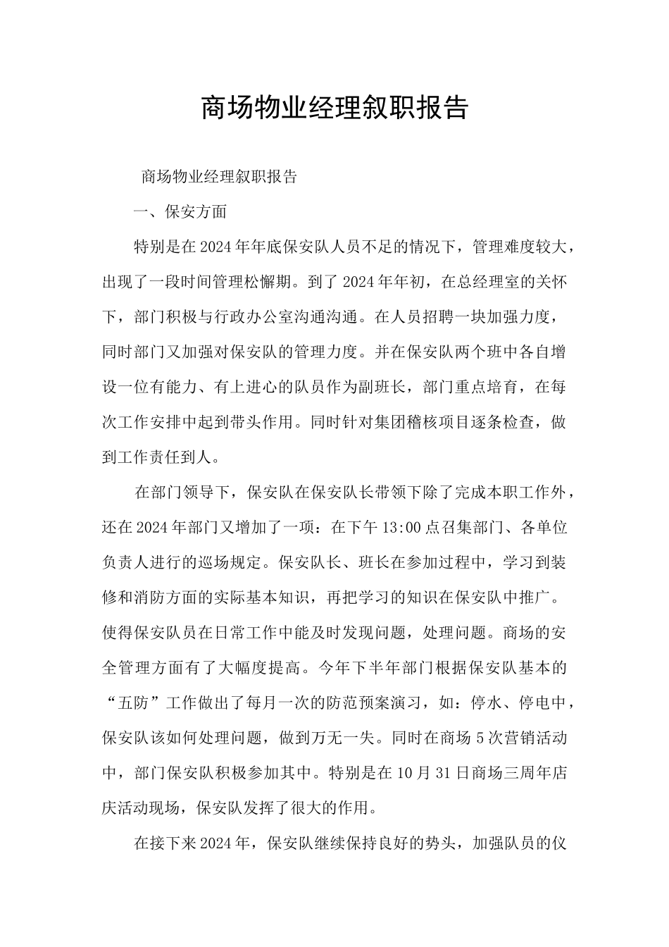 商场物业经理叙职报告_第1页