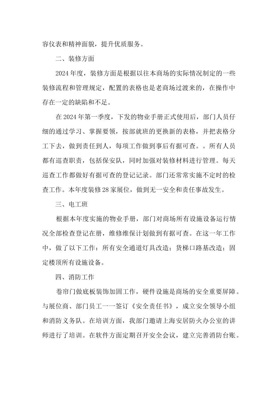 商场物业经理叙职报告_第2页