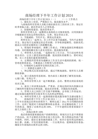 商场经理下半年工作计划2024