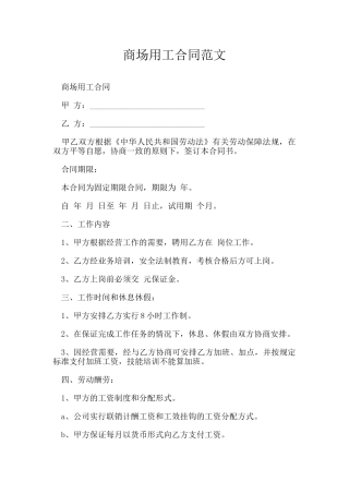 商场用工合同范文