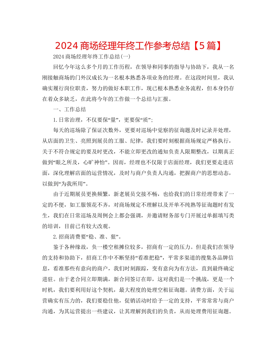 商场经理年终工作参考总结_第1页